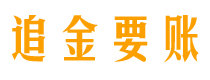 六安债务追讨催收公司